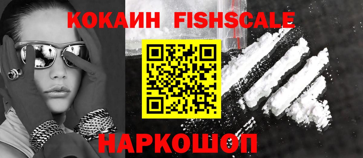 КОКАИН FishScale  КОКАИН Колумбийский  Cocaine  Алексин 
