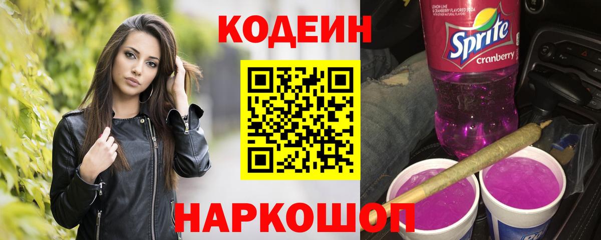 Кодеиновый сироп Lean Purple Drank  Кодеиновый сироп Lean Purple Drank  Вход с VPN  Алексин 